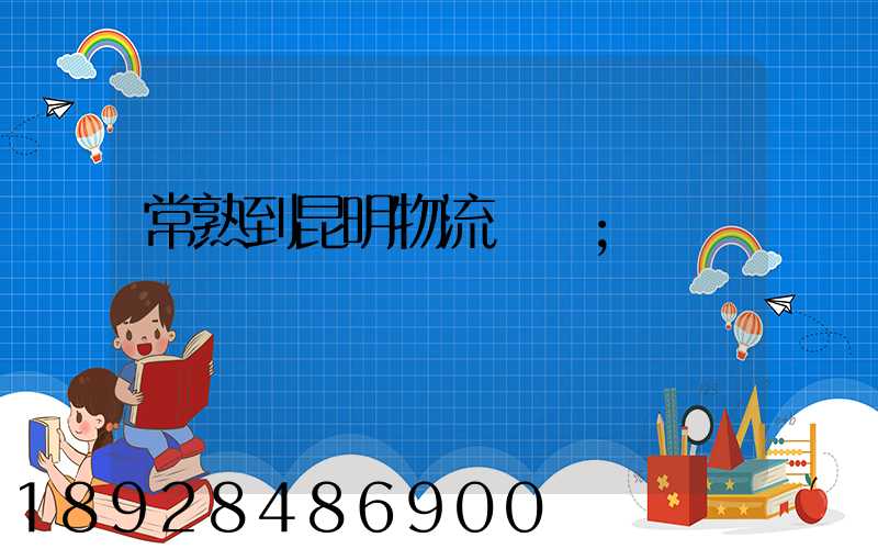 常熟到昆明物流運輸