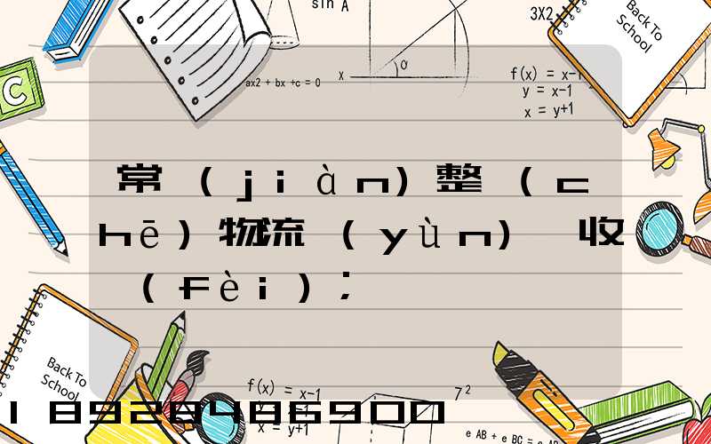 常見(jiàn)整車(chē)物流運(yùn)輸收費(fèi)