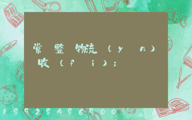 常見整車物流運(yùn)輸收費(fèi)