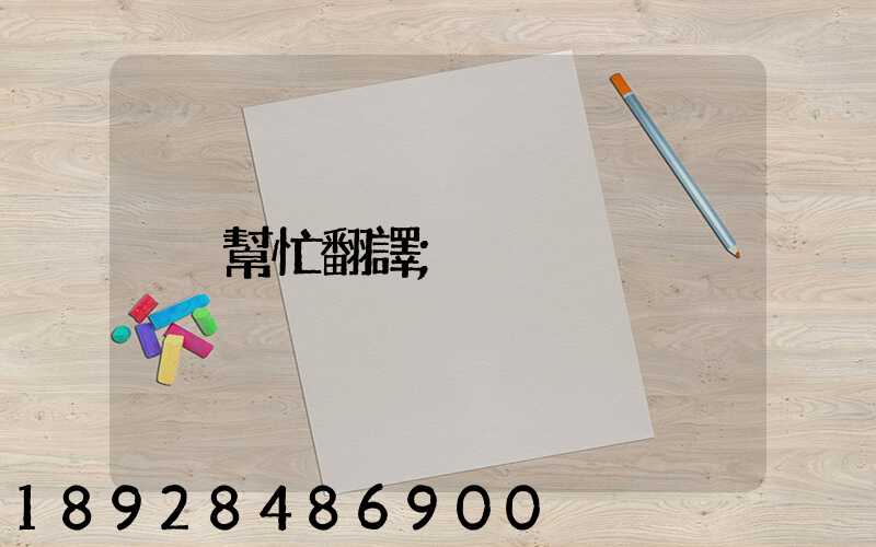 幫忙翻譯