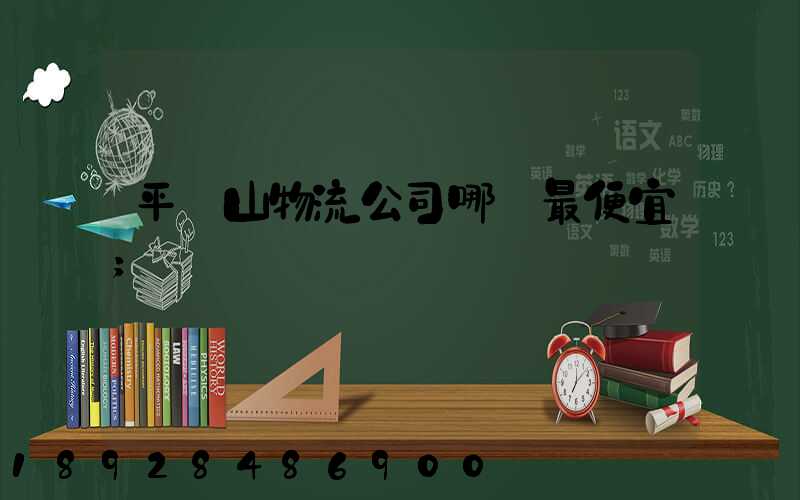 平頂山物流公司哪個最便宜