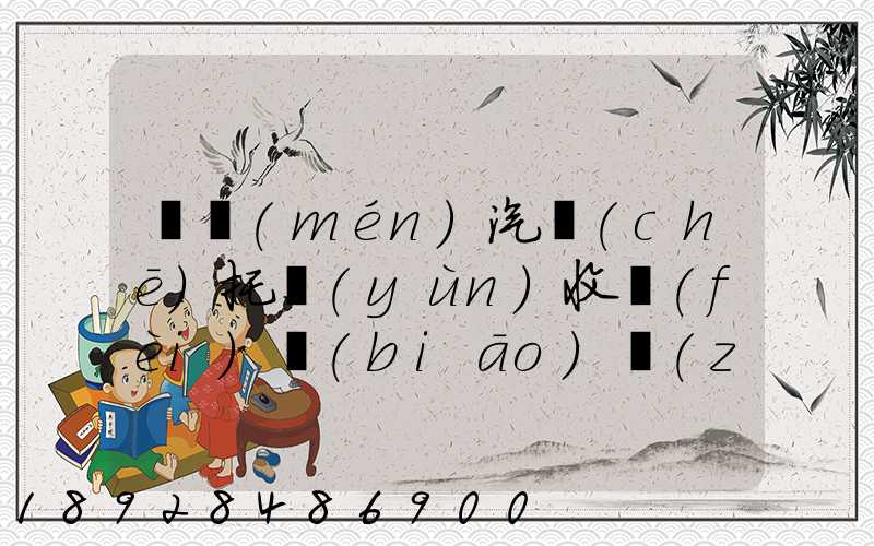 廈門(mén)汽車(chē)托運(yùn)收費(fèi)標(biāo)準(zhǔn)2023