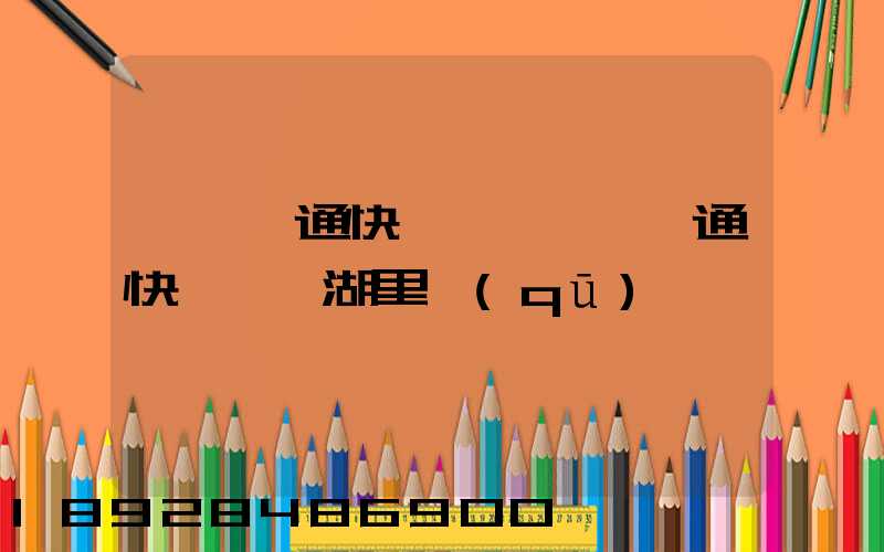 廈門圓通快遞電話廈門圓通快遞電話湖里區(qū)