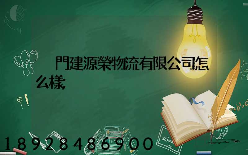 廈門建源榮物流有限公司怎么樣