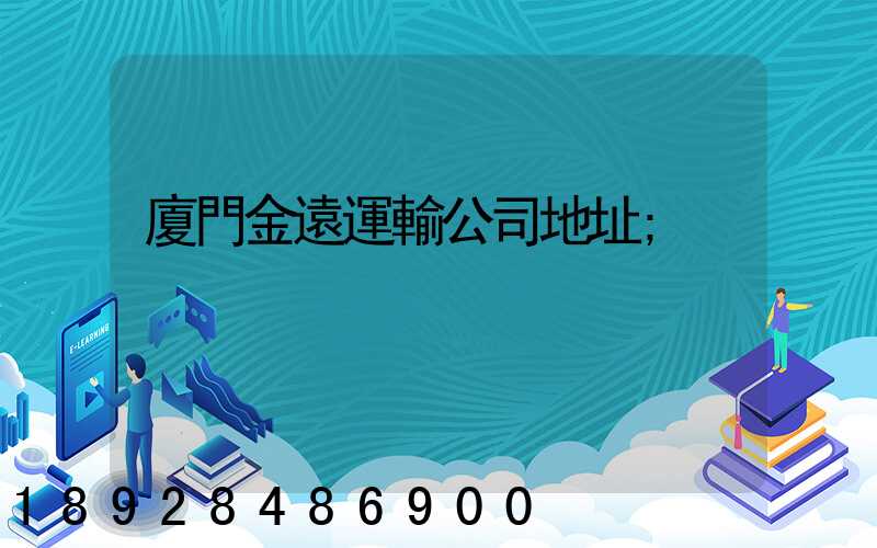 廈門金遠運輸公司地址