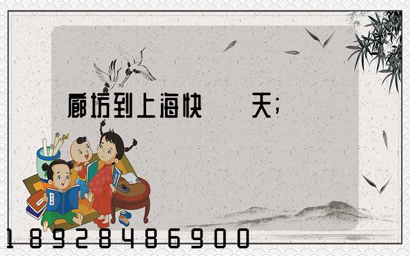 廊坊到上?？爝f幾天