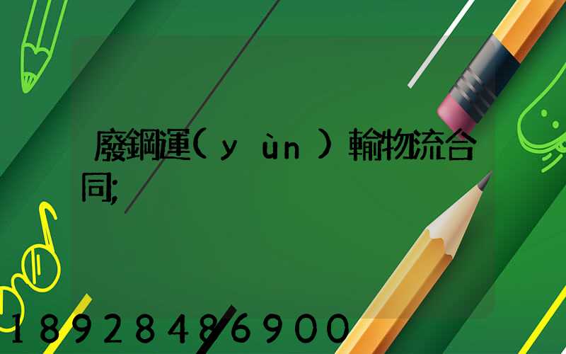 廢鋼運(yùn)輸物流合同