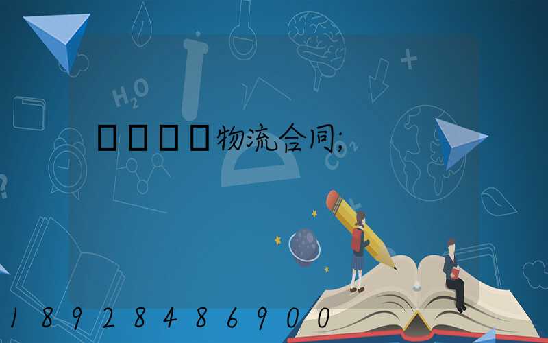 廢鋼運輸物流合同