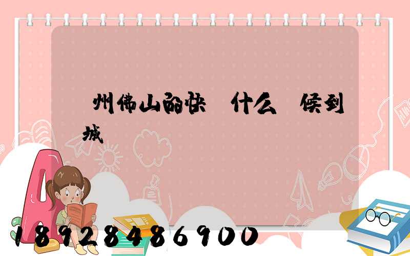 廣州佛山的快遞什么時候到鹽城