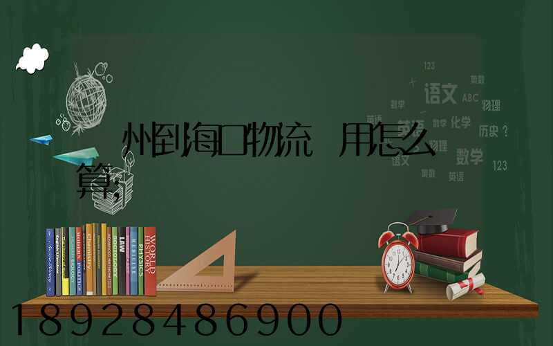 廣州到?？谖锪髻M用怎么計算