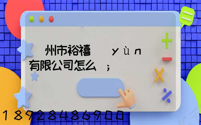 廣州市裕禧運(yùn)輸有限公司怎么樣