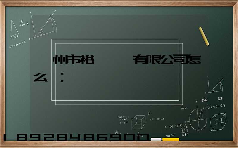 廣州市裕禧運輸有限公司怎么樣