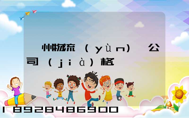 廣州物流運(yùn)輸公司價(jià)格
