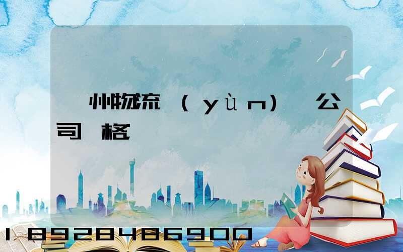 廣州物流運(yùn)輸公司價格