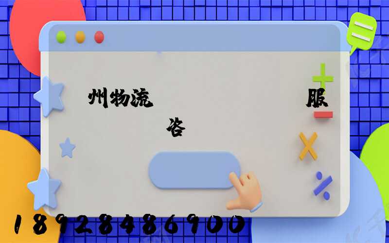 廣州物流運(yùn)輸服務(wù)咨詢