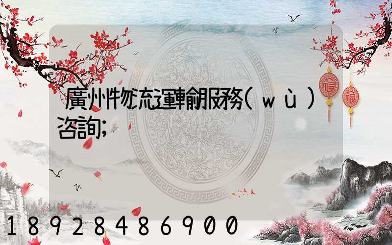 廣州物流運輸服務(wù)咨詢