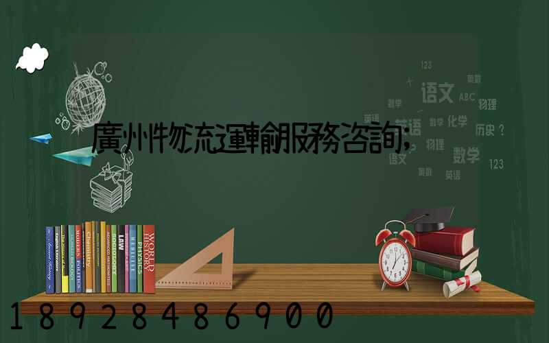 廣州物流運輸服務咨詢