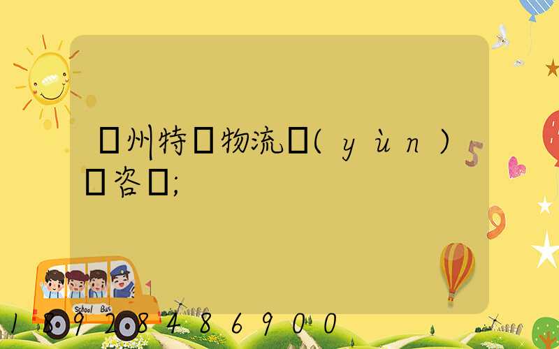 廣州特種物流運(yùn)輸咨詢