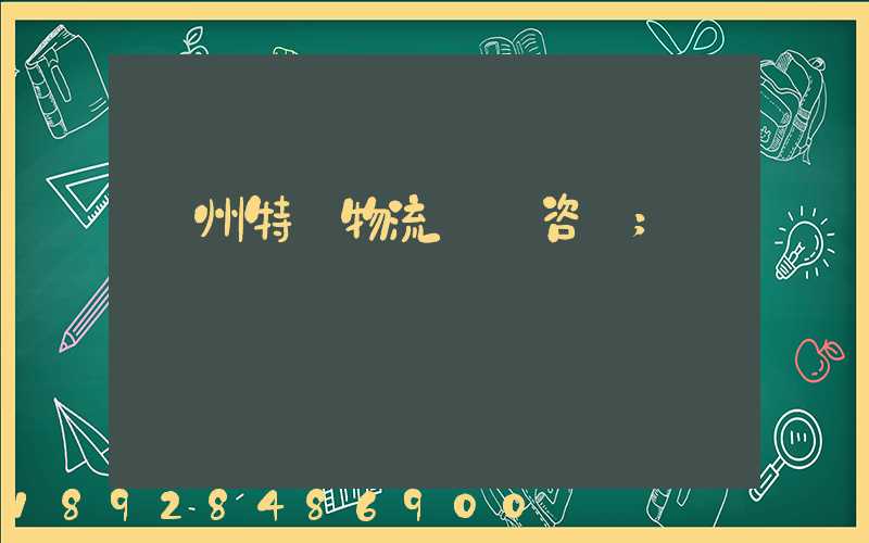廣州特種物流運輸咨詢