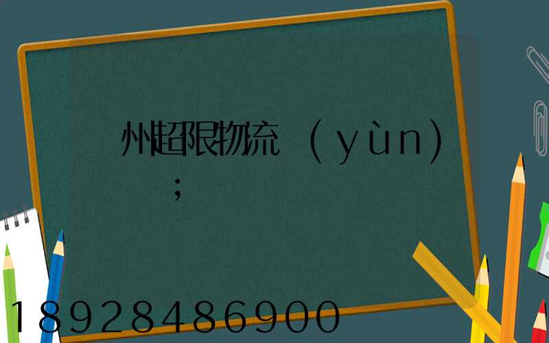 廣州超限物流運(yùn)輸專線