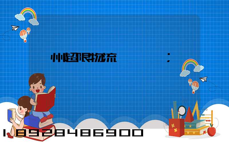 廣州超限物流運輸專線