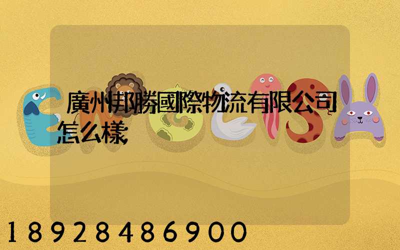 廣州邦勝國際物流有限公司怎么樣