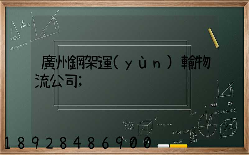 廣州鋼架運(yùn)輸物流公司