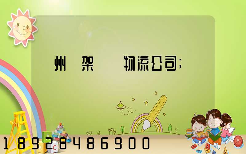 廣州鋼架運輸物流公司