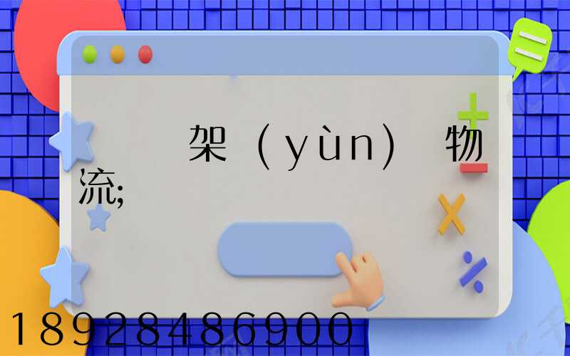 廣東鋼架運(yùn)輸物流
