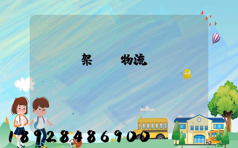 廣東鋼架運輸物流