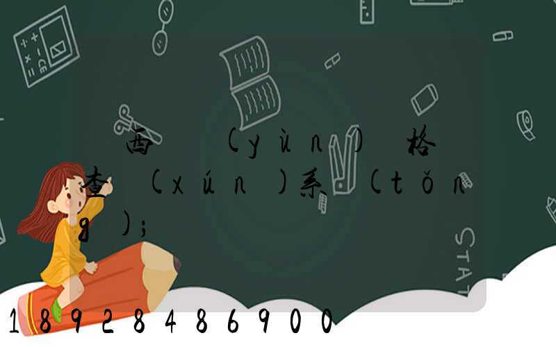 廣西貨運(yùn)資格證查詢(xún)系統(tǒng)