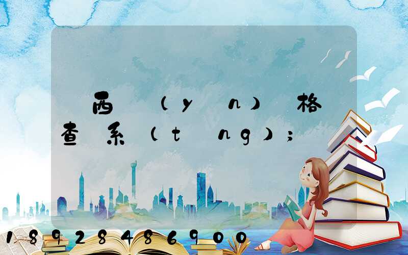 廣西貨運(yùn)資格證查詢系統(tǒng)