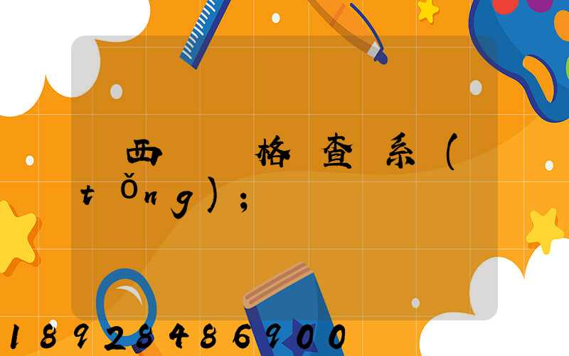廣西貨運資格證查詢系統(tǒng)