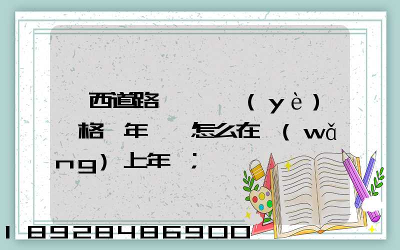 廣西道路運輸從業(yè)資格證年審,怎么在網(wǎng)上年審