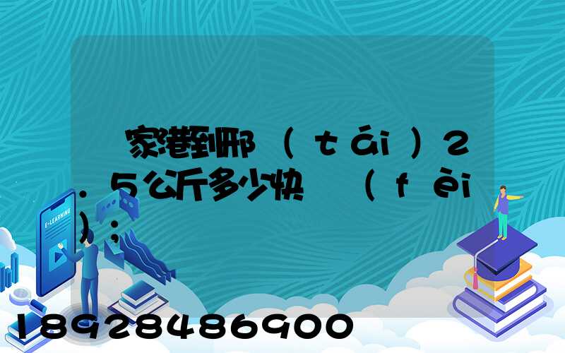 張家港到邢臺(tái)2.5公斤多少快遞費(fèi)