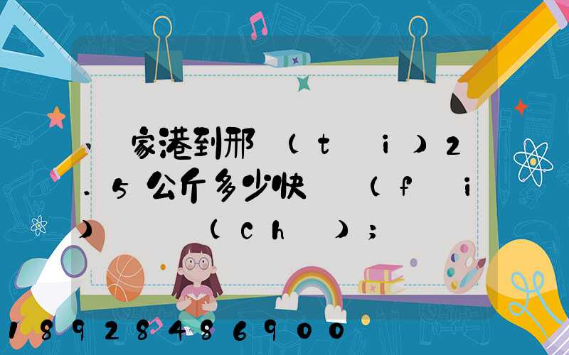 張家港到邢臺(tái)2.5公斤多少快遞費(fèi)寶寶車(chē)