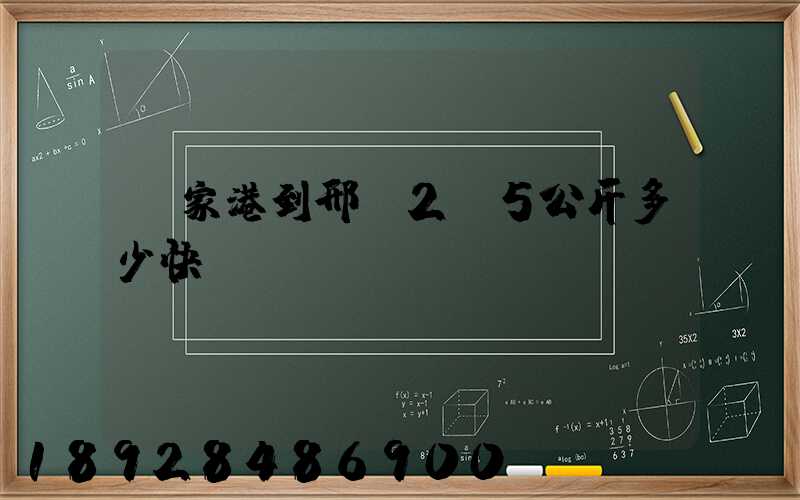 張家港到邢臺2.5公斤多少快遞費(fèi)