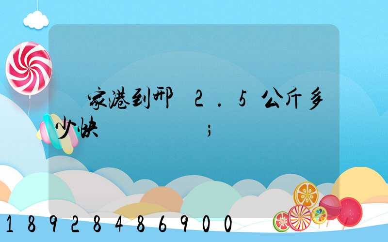 張家港到邢臺2.5公斤多少快遞費寶寶車