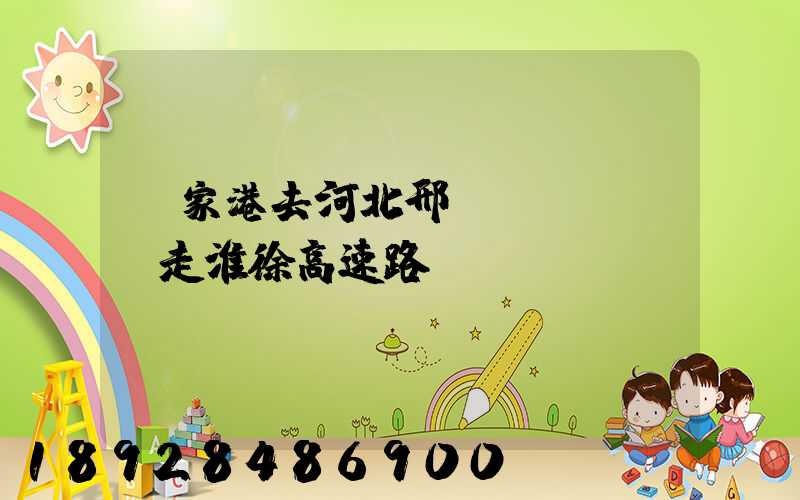 張家港去河北邢臺(tái)走淮徐高速路線圖