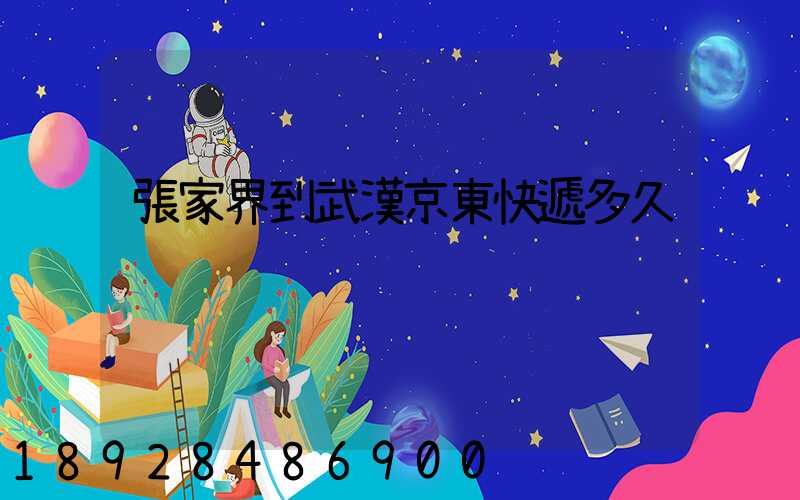 張家界到武漢京東快遞多久