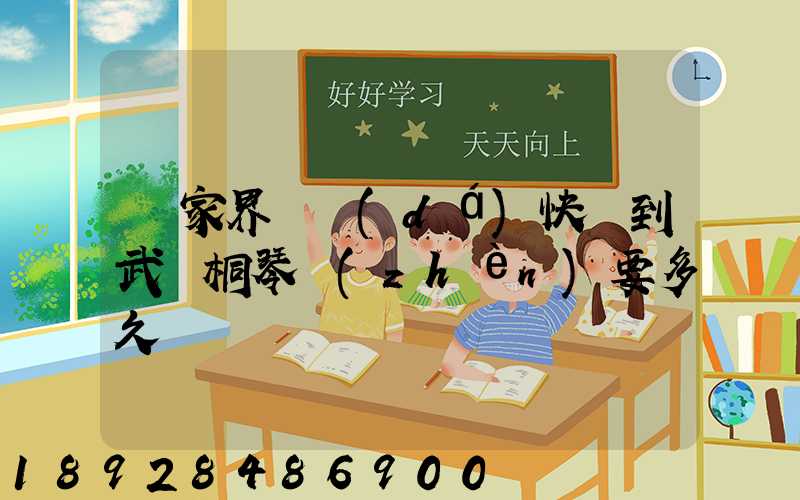 張家界韻達(dá)快遞到武義桐琴鎮(zhèn)要多久