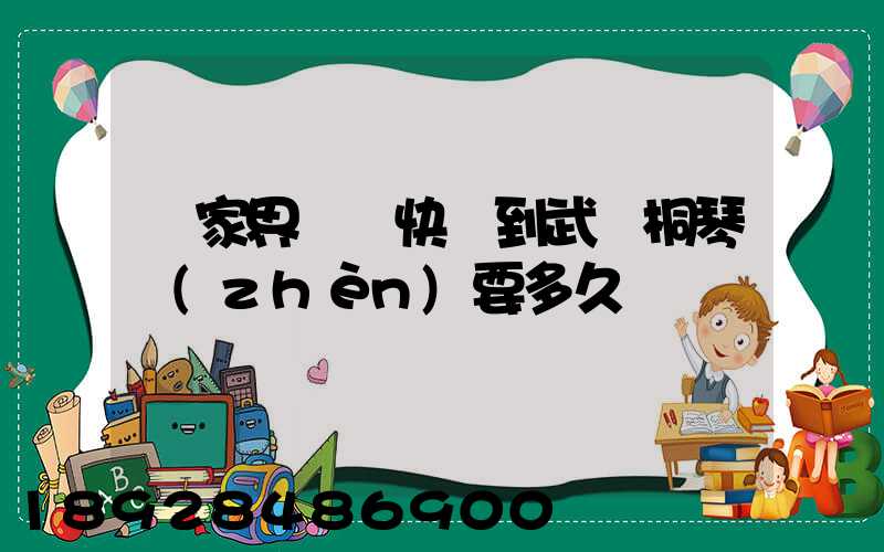 張家界韻達快遞到武義桐琴鎮(zhèn)要多久