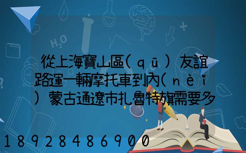 從上海寶山區(qū)友誼路運一輛摩托車到內(nèi)蒙古通遼市扎魯特旗需要多少錢...