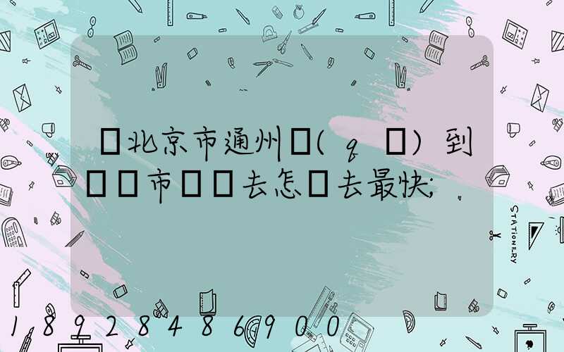 從北京市通州區(qū)到東營市東營去怎樣去最快