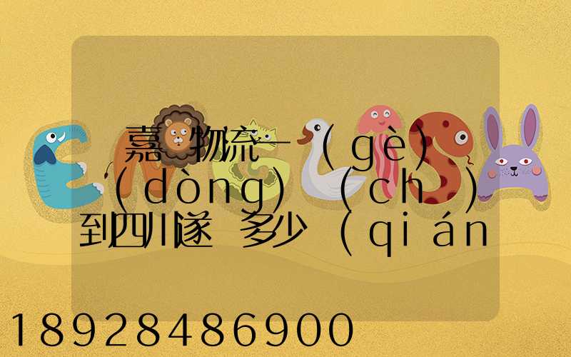 從嘉興物流一個(gè)電動(dòng)車(chē)到四川遂寧多少錢(qián)