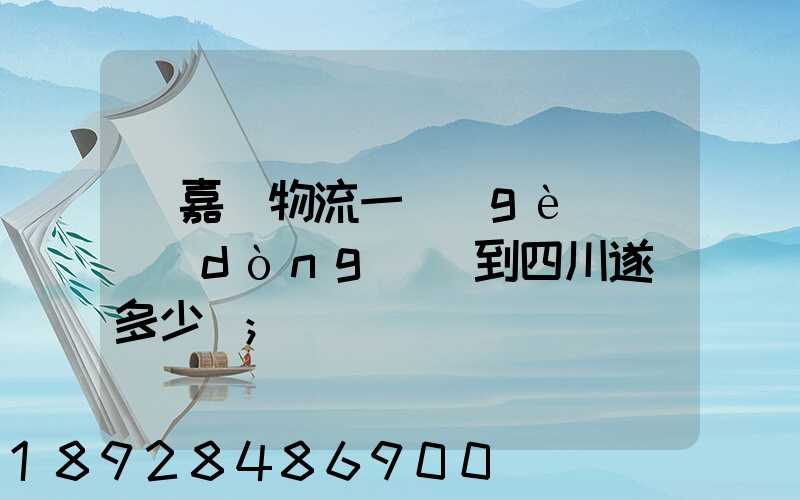 從嘉興物流一個(gè)電動(dòng)車到四川遂寧多少錢