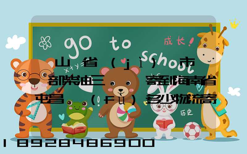從山東省濟(jì)寧市買一部柴油三輪車郵寄到海南省屯昌縣負(fù)多少物流寄費(fèi)呢...