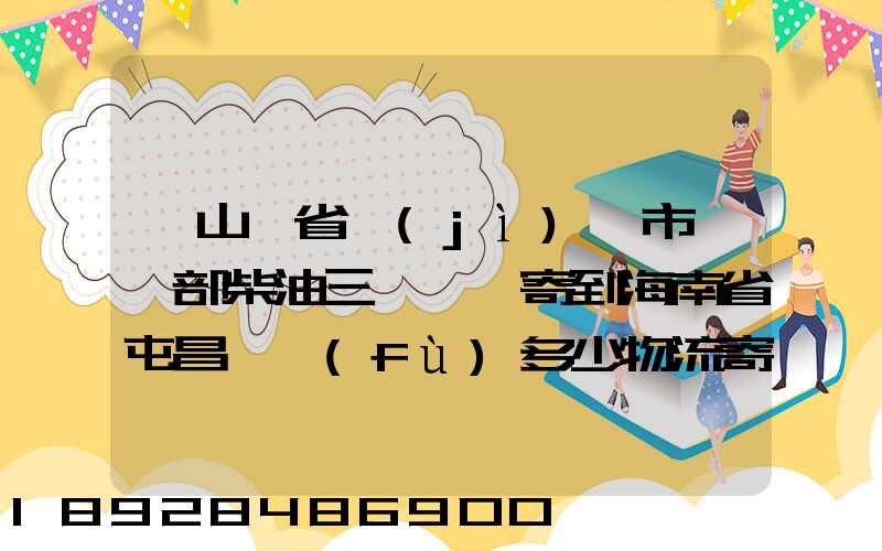 從山東省濟(jì)寧市買一部柴油三輪車郵寄到海南省屯昌縣負(fù)多少物流寄費呢...