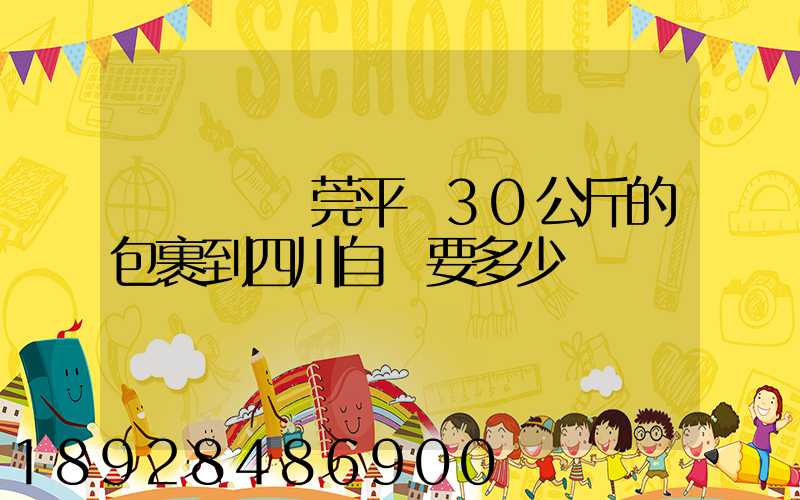 從廣東東莞平郵30公斤的包裹到四川自貢要多少錢