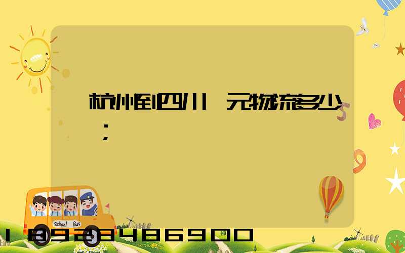 從杭州到四川廣元物流多少一噸